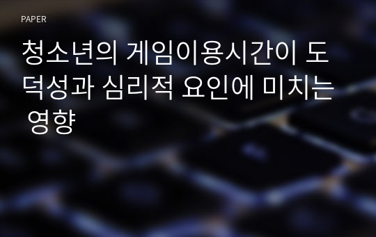 청소년의 게임이용시간이 도덕성과 심리적 요인에 미치는 영향