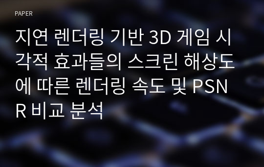 지연 렌더링 기반 3D 게임 시각적 효과들의 스크린 해상도에 따른 렌더링 속도 및 PSNR 비교 분석