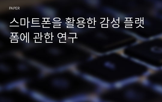 스마트폰을 활용한 감성 플랫폼에 관한 연구