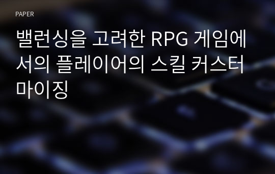 밸런싱을 고려한 RPG 게임에서의 플레이어의 스킬 커스터마이징