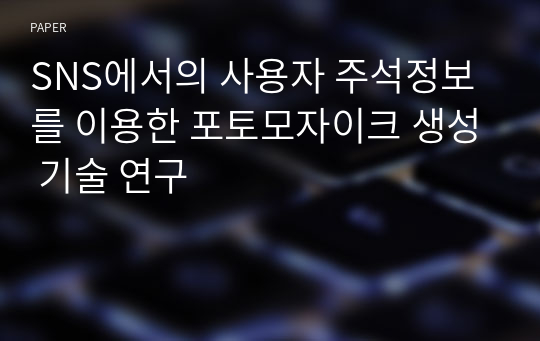 SNS에서의 사용자 주석정보를 이용한 포토모자이크 생성 기술 연구