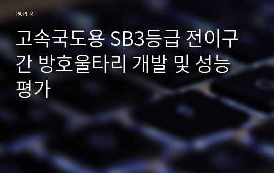 고속국도용 SB3등급 전이구간 방호울타리 개발 및 성능평가