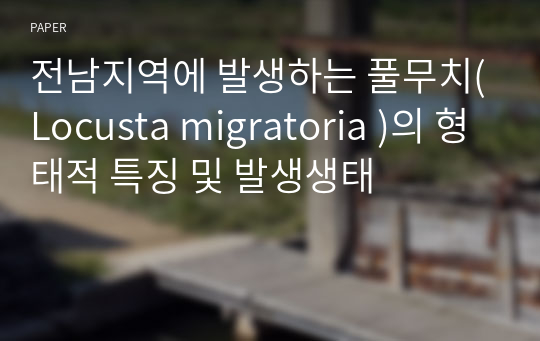 전남지역에 발생하는 풀무치(Locusta migratoria )의 형태적 특징 및 발생생태