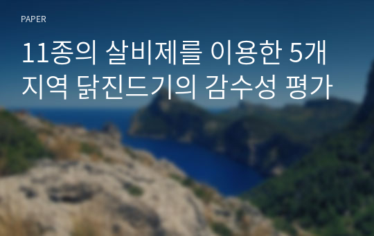 11종의 살비제를 이용한 5개지역 닭진드기의 감수성 평가