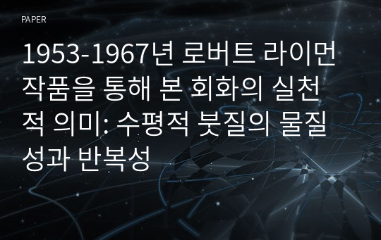 1953-1967년 로버트 라이먼 작품을 통해 본 회화의 실천적 의미: 수평적 붓질의 물질성과 반복성