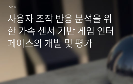 사용자 조작 반응 분석을 위한 가속 센서 기반 게임 인터페이스의 개발 및 평가