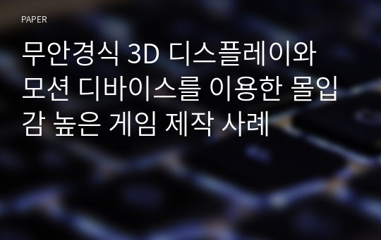 무안경식 3D 디스플레이와 모션 디바이스를 이용한 몰입감 높은 게임 제작 사례