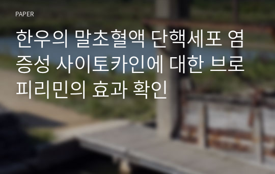 한우의 말초혈액 단핵세포 염증성 사이토카인에 대한 브로피리민의 효과 확인