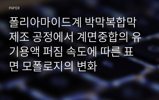 폴리아마이드계 박막복합막 제조 공정에서 계면중합의 유기용액 퍼짐 속도에 따른 표면 모폴로지의 변화