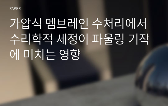 가압식 멤브레인 수처리에서 수리학적 세정이 파울링 기작에 미치는 영향