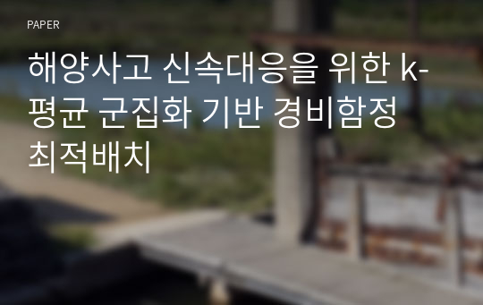 해양사고 신속대응을 위한 k-평균 군집화 기반 경비함정 최적배치