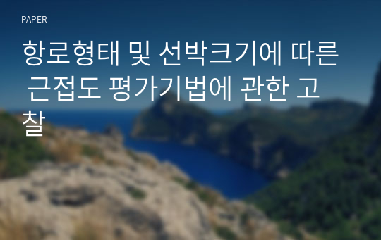 항로형태 및 선박크기에 따른 근접도 평가기법에 관한 고찰