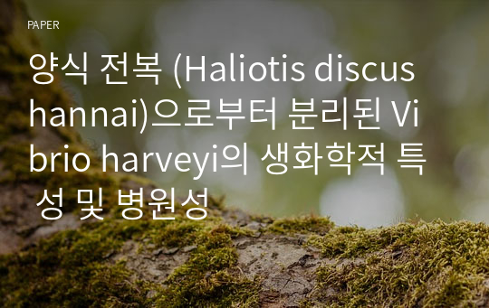 양식 전복 (Haliotis discus hannai)으로부터 분리된 Vibrio harveyi의 생화학적 특 성 및 병원성