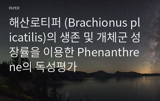 해산로티퍼 (Brachionus plicatilis)의 생존 및 개체군 성장률을 이용한 Phenanthrene의 독성평가