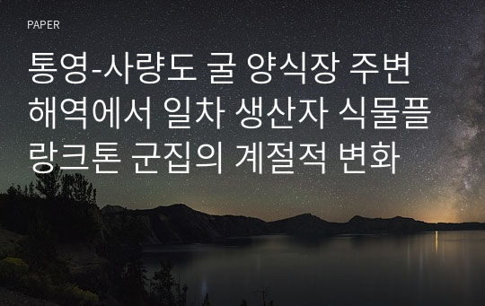 통영-사량도 굴 양식장 주변 해역에서 일차 생산자 식물플랑크톤 군집의 계절적 변화