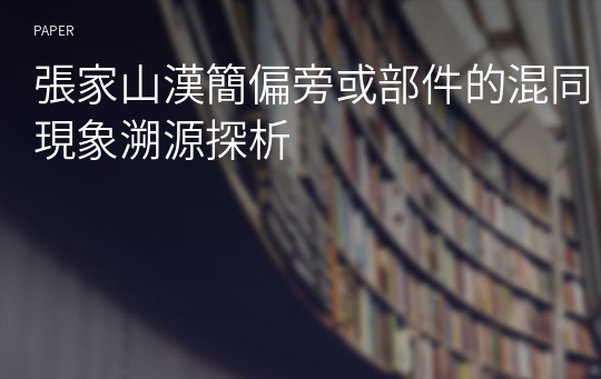 張家山漢簡偏旁或部件的混同現象溯源探析