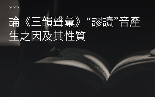 論《三韻聲彙》“謬讀”音產生之因及其性質