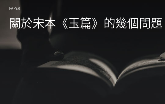 關於宋本《玉篇》的幾個問題