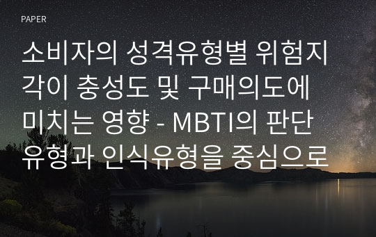 소비자의 성격유형별 위험지각이 충성도 및 구매의도에 미치는 영향 - MBTI의 판단유형과 인식유형을 중심으로 -