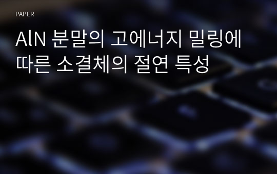 AlN 분말의 고에너지 밀링에 따른 소결체의 절연 특성