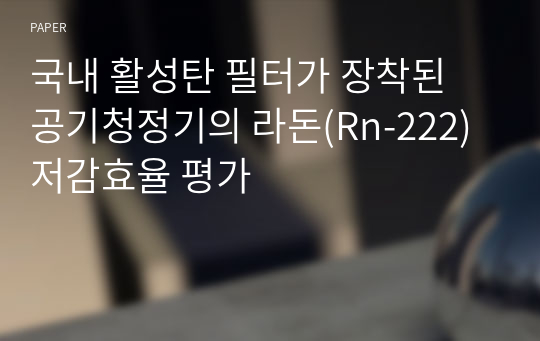 국내 활성탄 필터가 장착된 공기청정기의 라돈(Rn-222)저감효율 평가