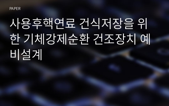 사용후핵연료 건식저장을 위한 기체강제순환 건조장치 예비설계