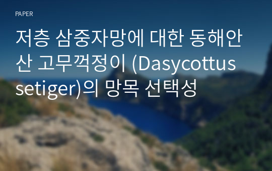 저층 삼중자망에 대한 동해안산 고무꺽정이 (Dasycottus setiger)의 망목 선택성