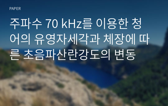 주파수 70 kHz를 이용한 청어의 유영자세각과 체장에 따른 초음파산란강도의 변동