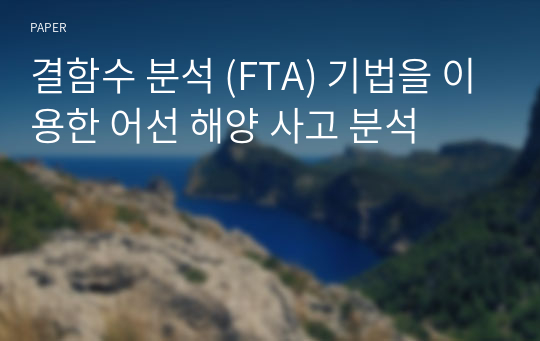 결함수 분석 (FTA) 기법을 이용한 어선 해양 사고 분석