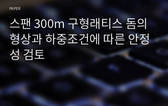 스팬 300m 구형래티스 돔의 형상과 하중조건에 따른 안정성 검토