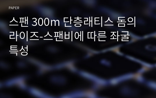 스팬 300m 단층래티스 돔의 라이즈-스팬비에 따른 좌굴 특성