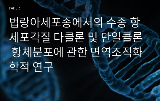 법랑아세포종에서의 수종 항세포각질 다클론 및 단일클론 항체분포에 관한 면역조직화학적 연구