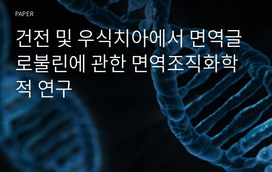 건전 및 우식치아에서 면역글로불린에 관한 면역조직화학적 연구