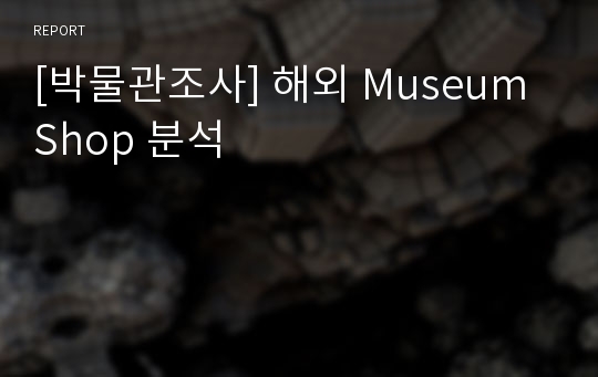 [박물관조사] 해외 Museum Shop 분석