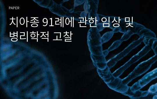 치아종 91례에 관한 임상 및 병리학적 고찰