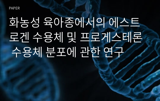 화농성 육아종에서의 에스트로겐 수용체 및 프로게스테론 수용체 분포에 관한 연구