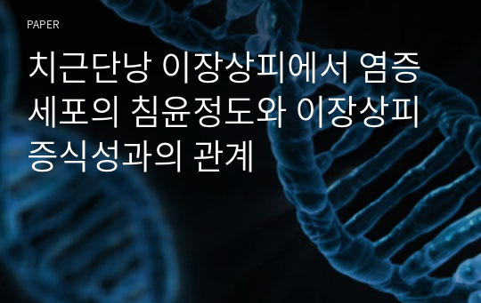 치근단낭 이장상피에서 염증세포의 침윤정도와 이장상피 증식성과의 관계