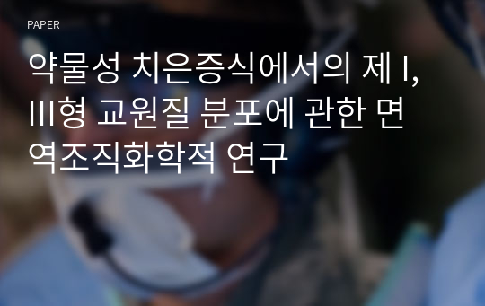 약물성 치은증식에서의 제 I, III형 교원질 분포에 관한 면역조직화학적 연구