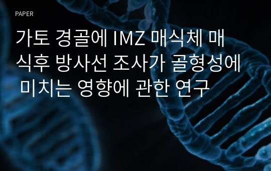 가토 경골에 IMZ 매식체 매식후 방사선 조사가 골형성에 미치는 영향에 관한 연구