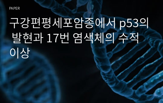 구강편평세포암종에서 p53의 발현과 17번 염색체의 수적 이상