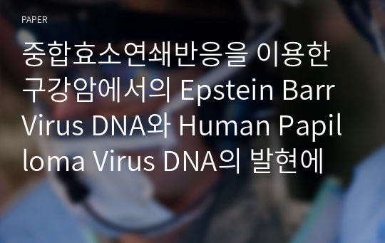 중합효소연쇄반응을 이용한 구강암에서의 Epstein Barr Virus DNA와 Human Papilloma Virus DNA의 발현에 관한 실험적 연구