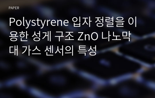 Polystyrene 입자 정렬을 이용한 성게 구조 ZnO 나노막대 가스 센서의 특성