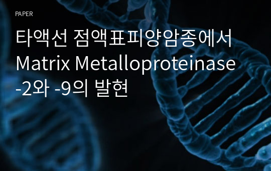 타액선 점액표피양암종에서 Matrix Metalloproteinase-2와 -9의 발현