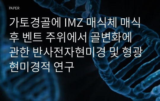 가토경골에 IMZ 매식체 매식후 벤트 주위에서 골변화에 관한 반사전자현미경 및 형광현미경적 연구