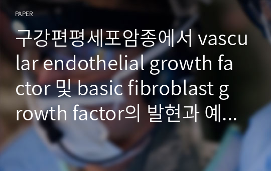구강편평세포암종에서 vascular endothelial growth factor 및 basic fibroblast growth factor의 발현과 예후인자로서의 가치 : 면역조직화학적 연구