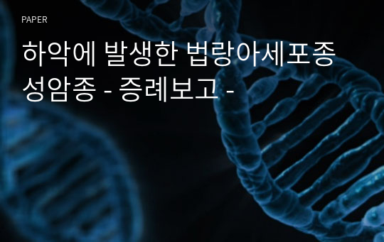 하악에 발생한 법랑아세포종성암종 - 증례보고 -