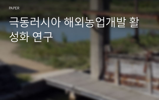 극동러시아 해외농업개발 활성화 연구