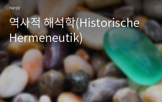 역사적 해석학(Historische Hermeneutik)