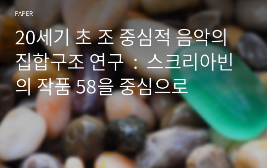 20세기 초 조 중심적 음악의 집합구조 연구  :  스크리아빈의 작품 58을 중심으로