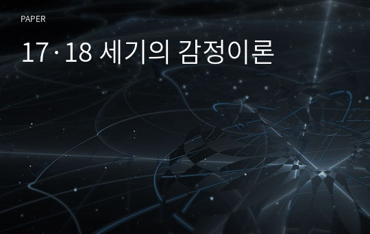 17·18 세기의 감정이론